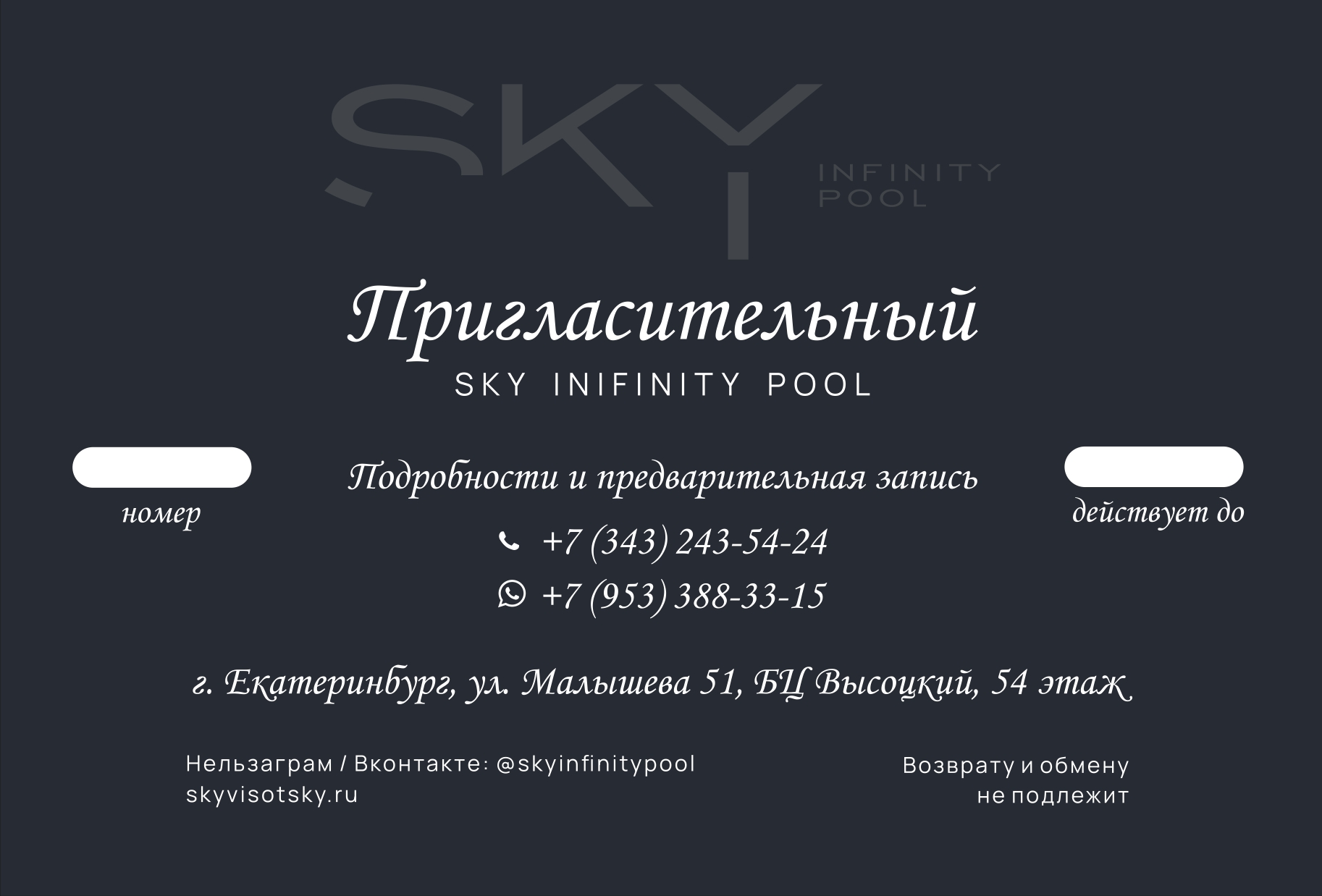 Пригласительный в бассейн SKY